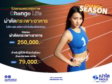 โปรแกรม Change Life ผ่าตัดกระเพาะอาหาร